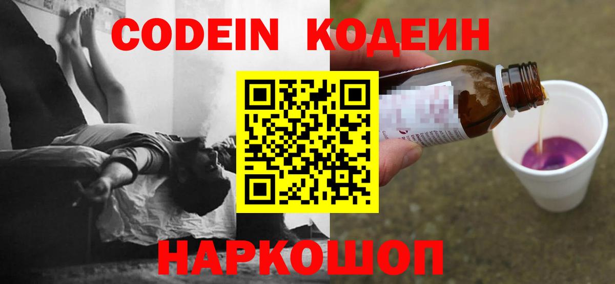 Кодеиновый сироп Lean напиток Lean (лин)  Вход с VPN  Codein Purple Drank  Нарткала 